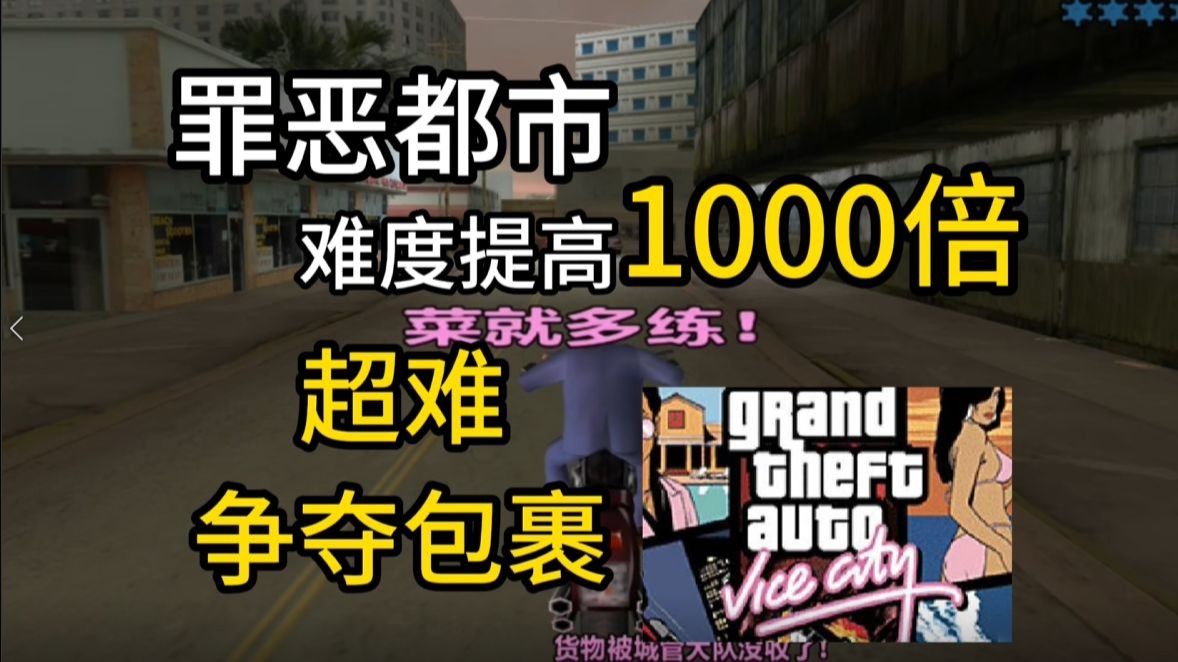 罪恶都市难度提高1000倍，兰斯的附体
