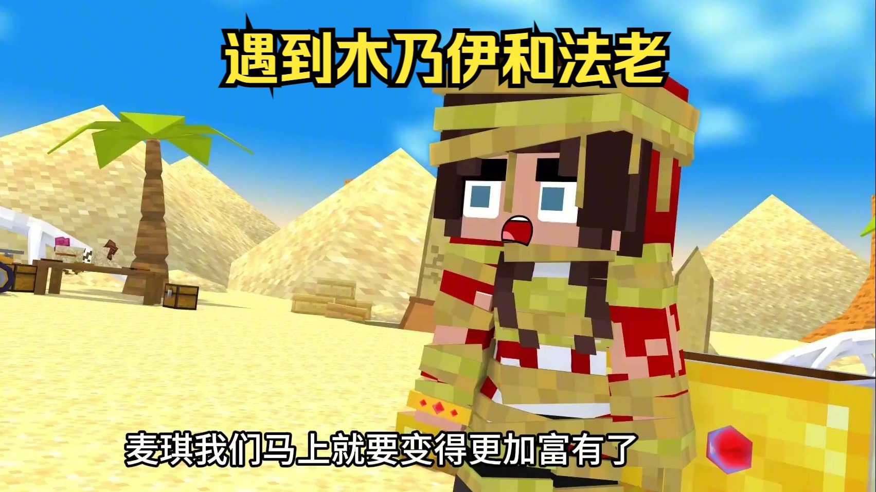 我的世界：去寻找宝藏途中遇到木乃伊和法老！