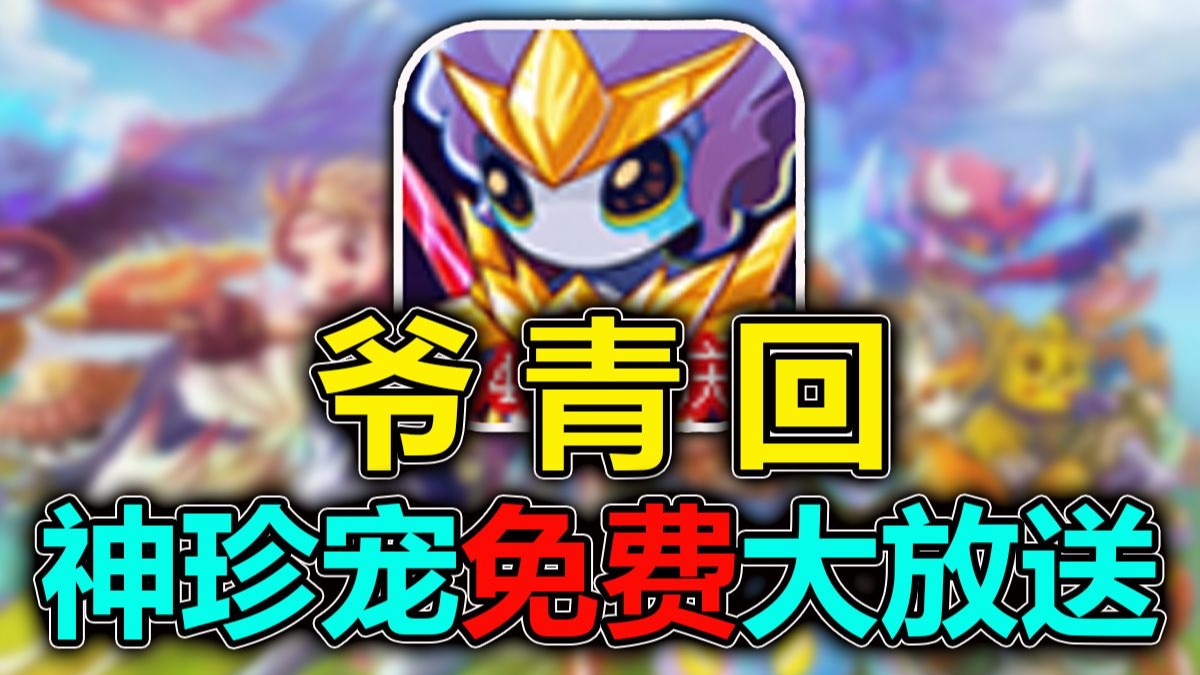 爷青回！这次卡布西游竟然免费送神珍宠？！
