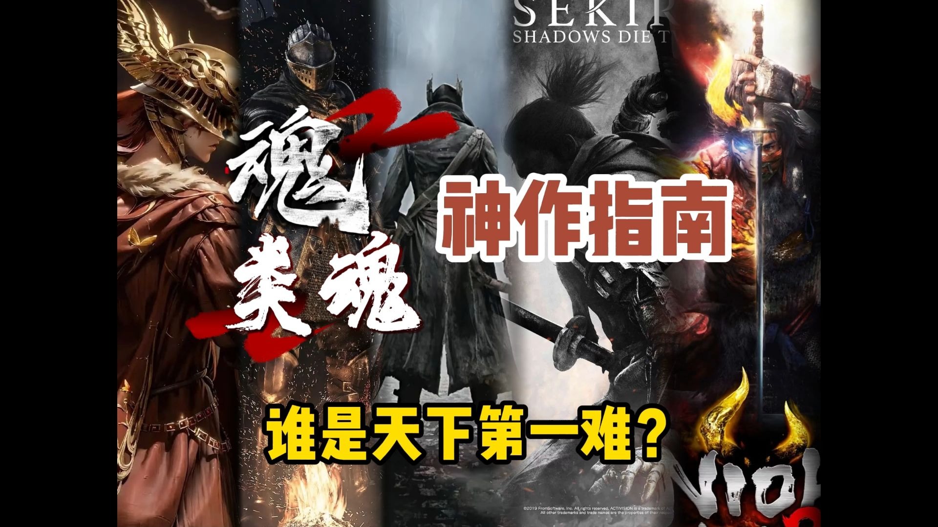 魂.类魂神作指南：谁是天下第一难？