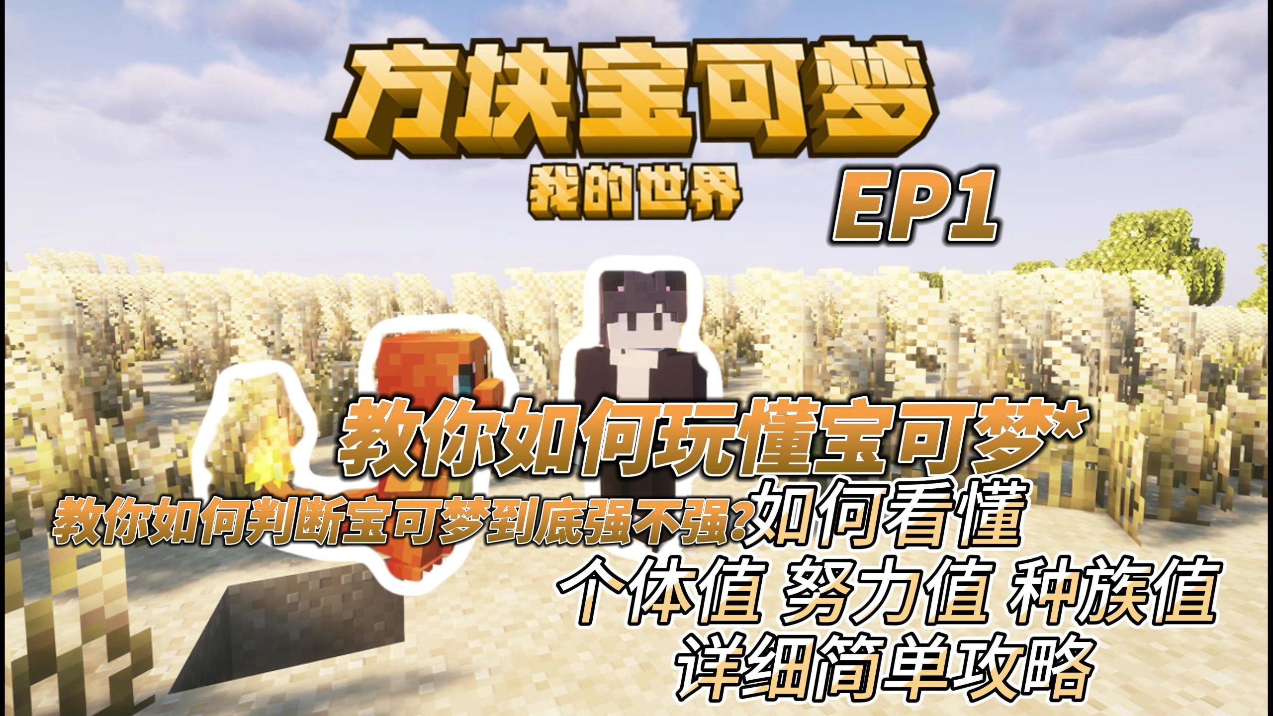 【方块宝可梦多人生存整合包】目标从"宝可梦萌新"到达"宝可