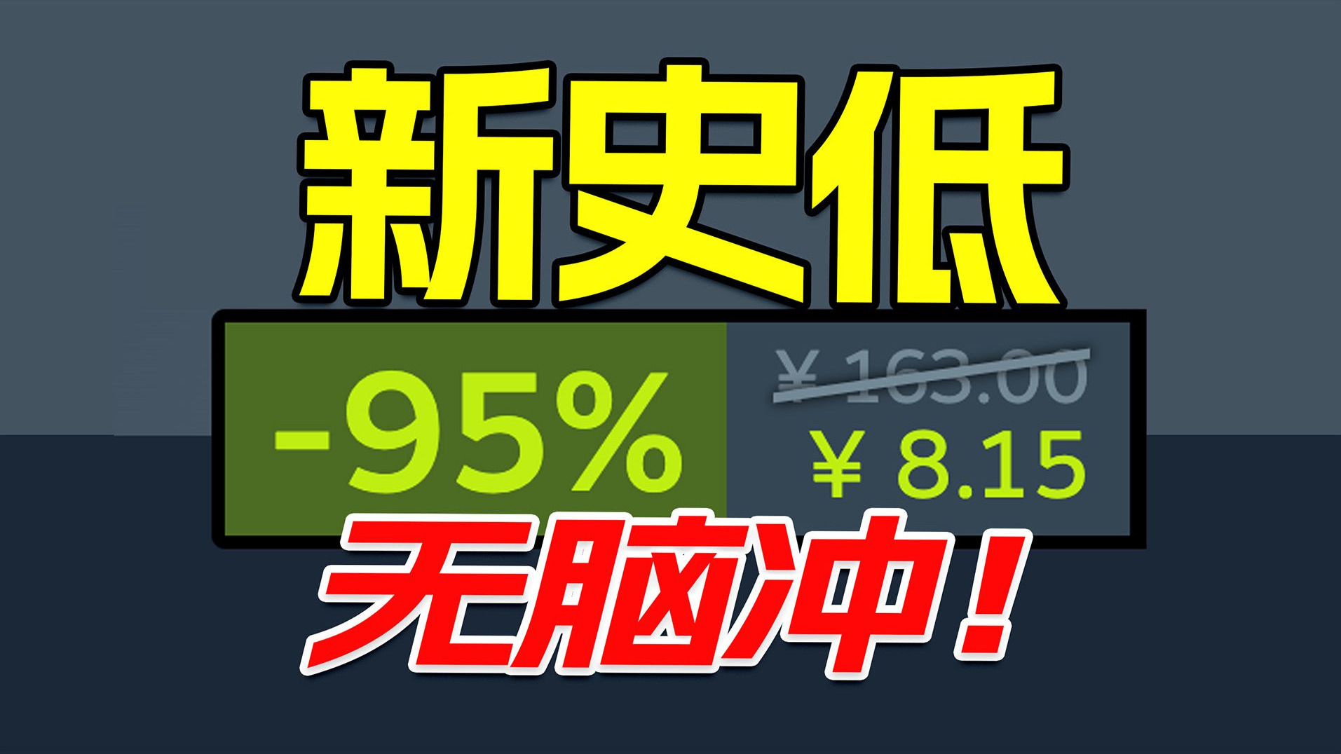史上神作，夏促集合！里程碑式的3A统统骨折！错过这些新史低，可能再