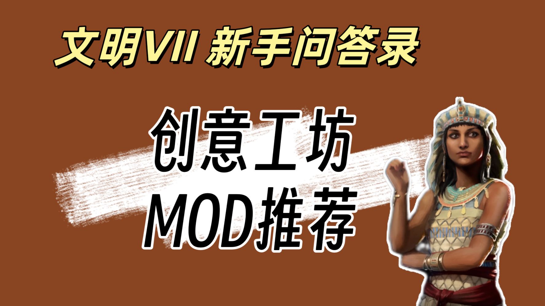 【文明7】创意工坊MOD讲解 新奇观、地图搜索、纪念物解锁、