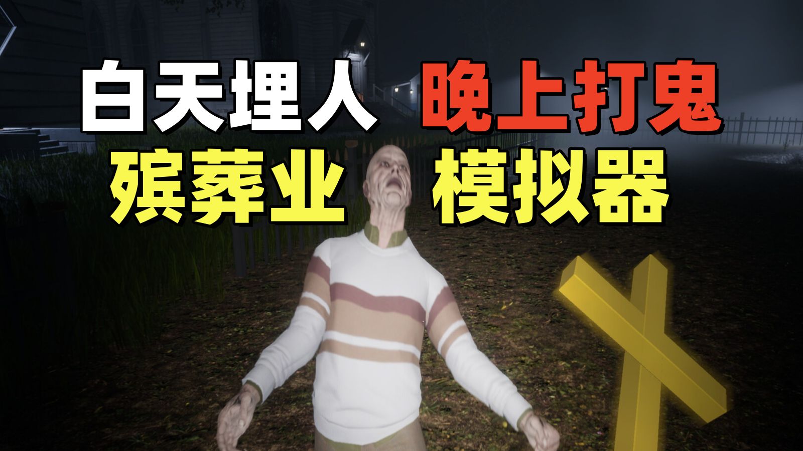 白天埋人晚上打鬼！殡葬业务模拟器！【揭棺而起】试玩