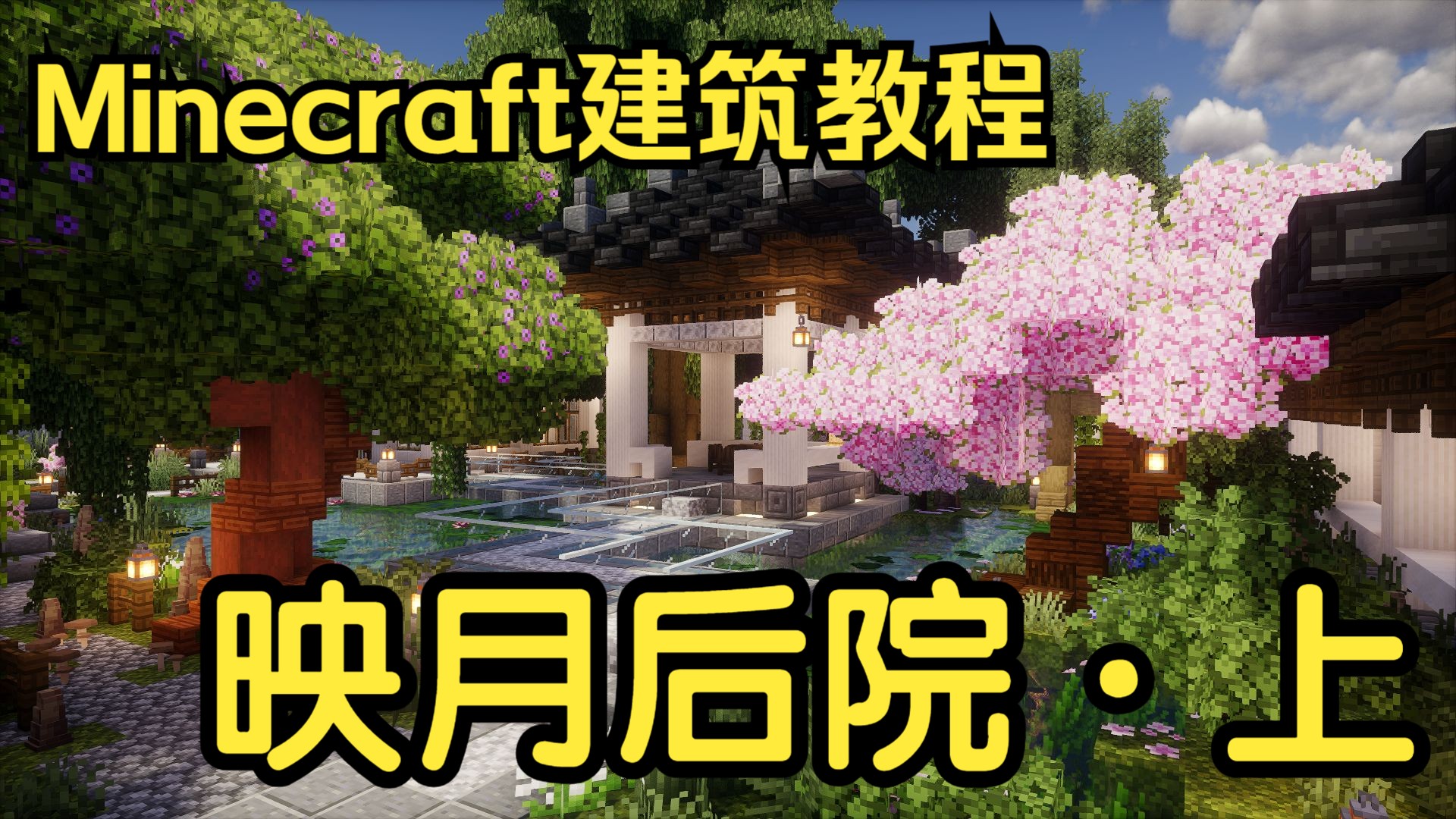 【教程】-映 月-后院DLC-新中式新手-