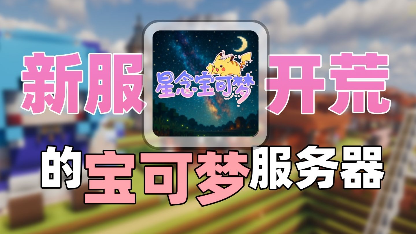 我的世界神奇宝贝服务器，开学也一定要玩的服务器！！