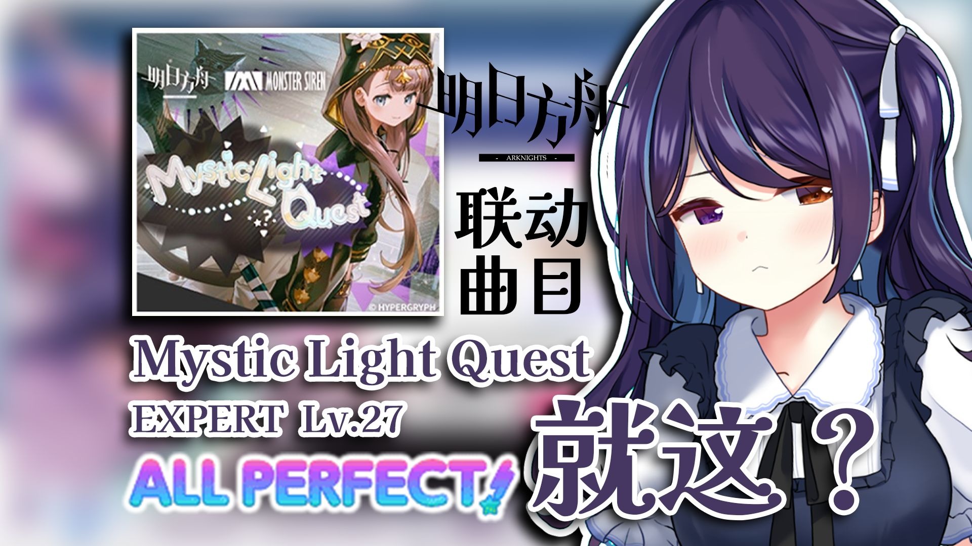舟友来体验一把明日方舟联动曲目，太简单了！Mystic Light Quest