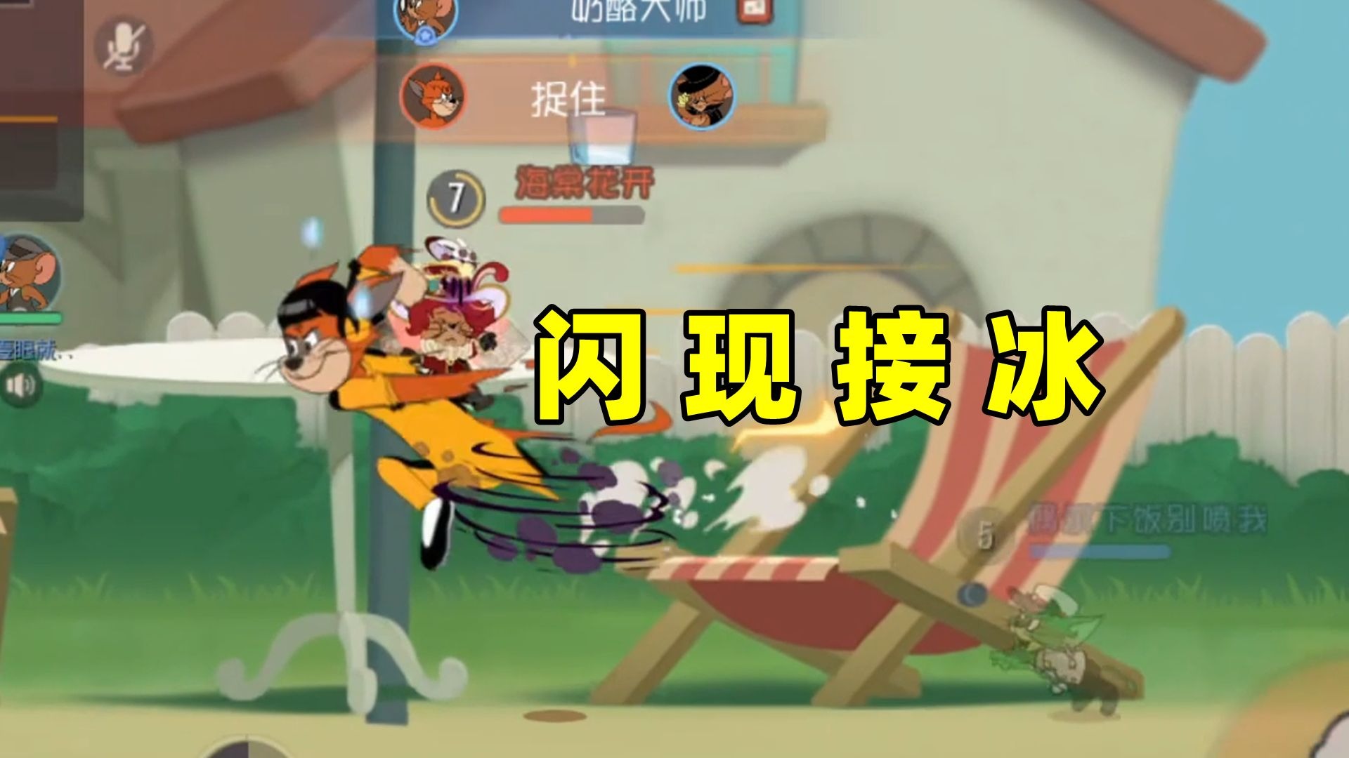 猫和老鼠手游：扔得好不如接得好！
