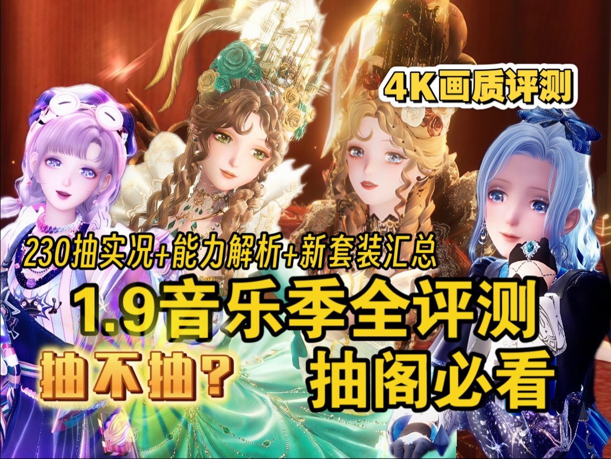 【无限暖暖】1.9音乐季新套装全评测+230抽+能力解析！跑图实装