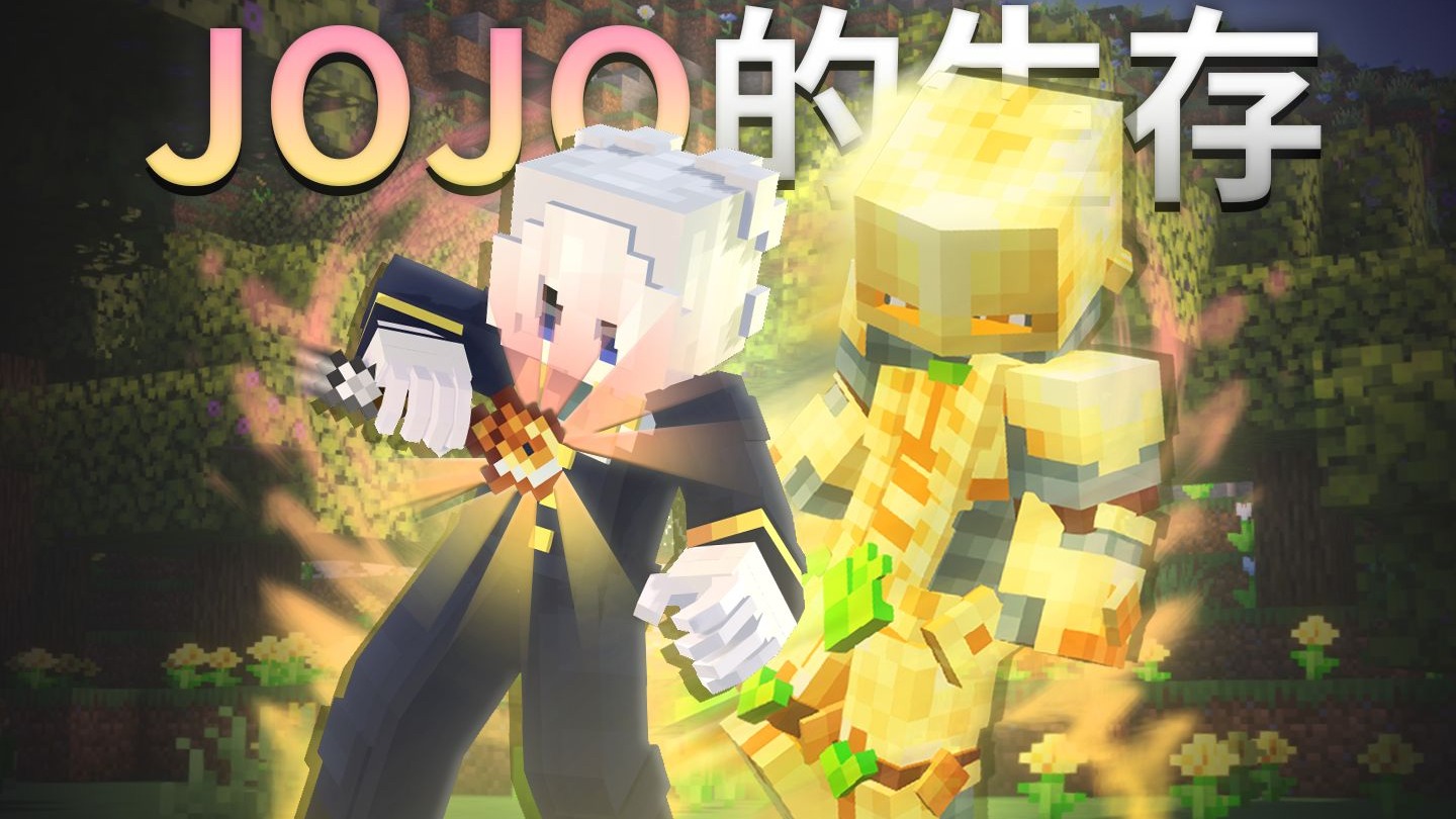 在mc中觉醒替身！！并登上天堂！！！