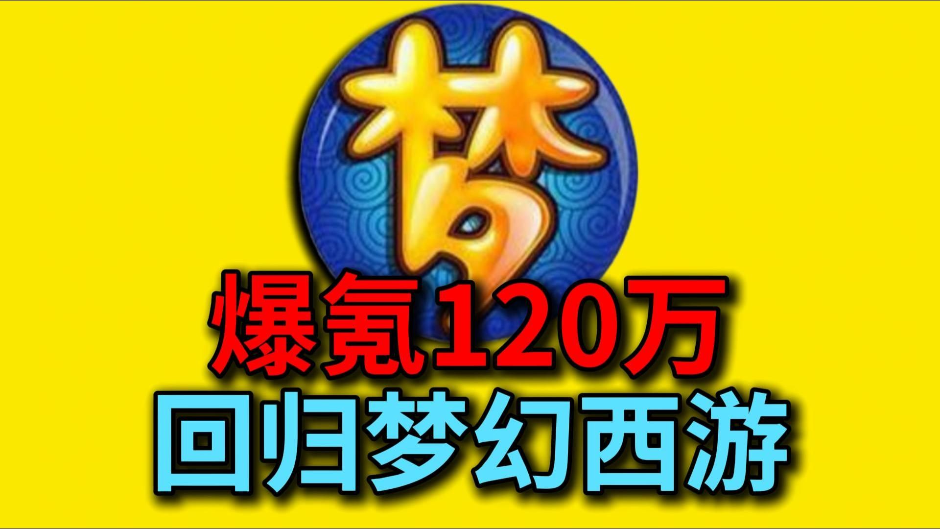 ⚡️爆氪120万元⚡️挑战从零通关【梦幻西游】端游！#5