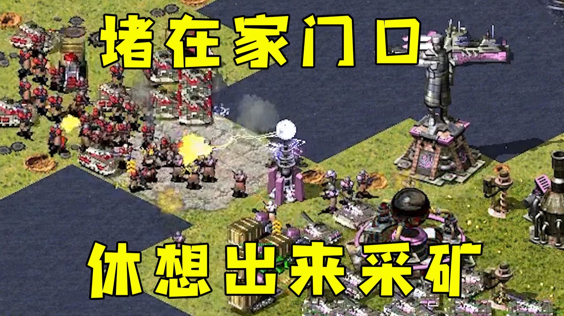 红警把对手堵在家里！休想出来采我的矿！