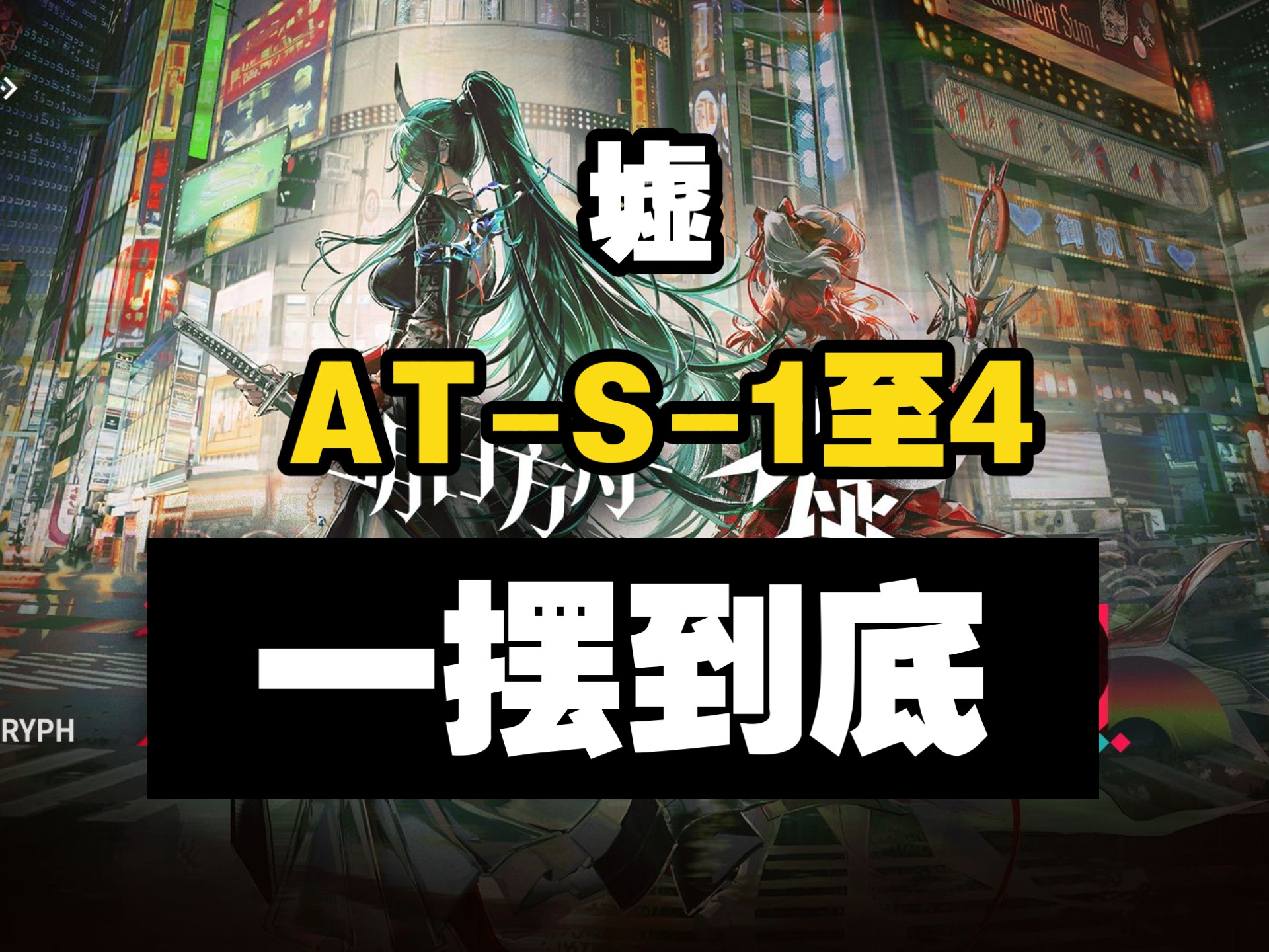 【墟】AT-S-1至AT-S-4突袭一摆到底合集版 摆完挂机 简单好抄
