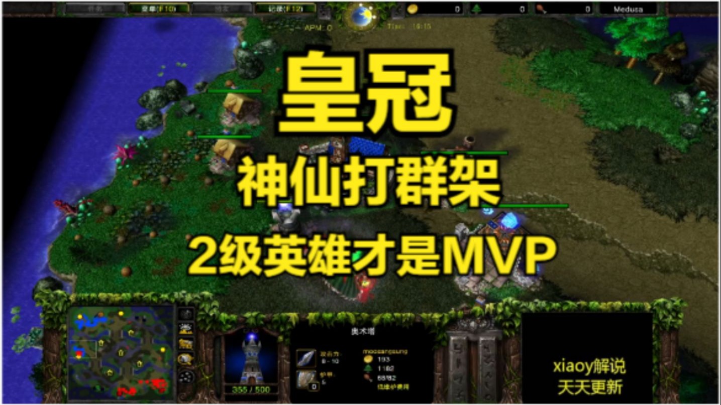 皇冠神仙打群架 2级英雄才是MVP 魔兽争霸xiaoy解说彩色 sok