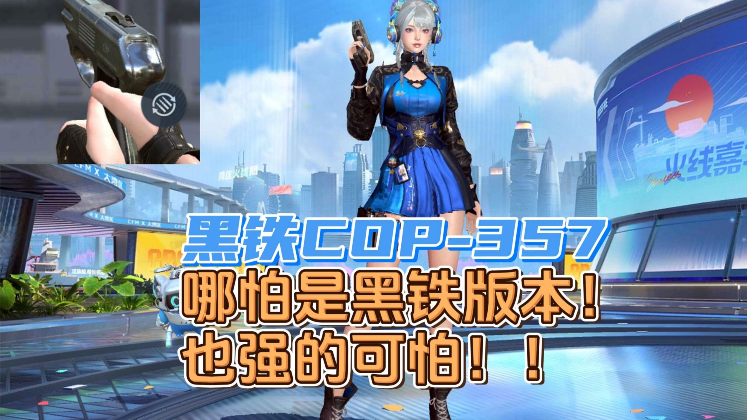 黑铁COP那也是COP，同样强的可怕！《CF手游武器编年史》第43期