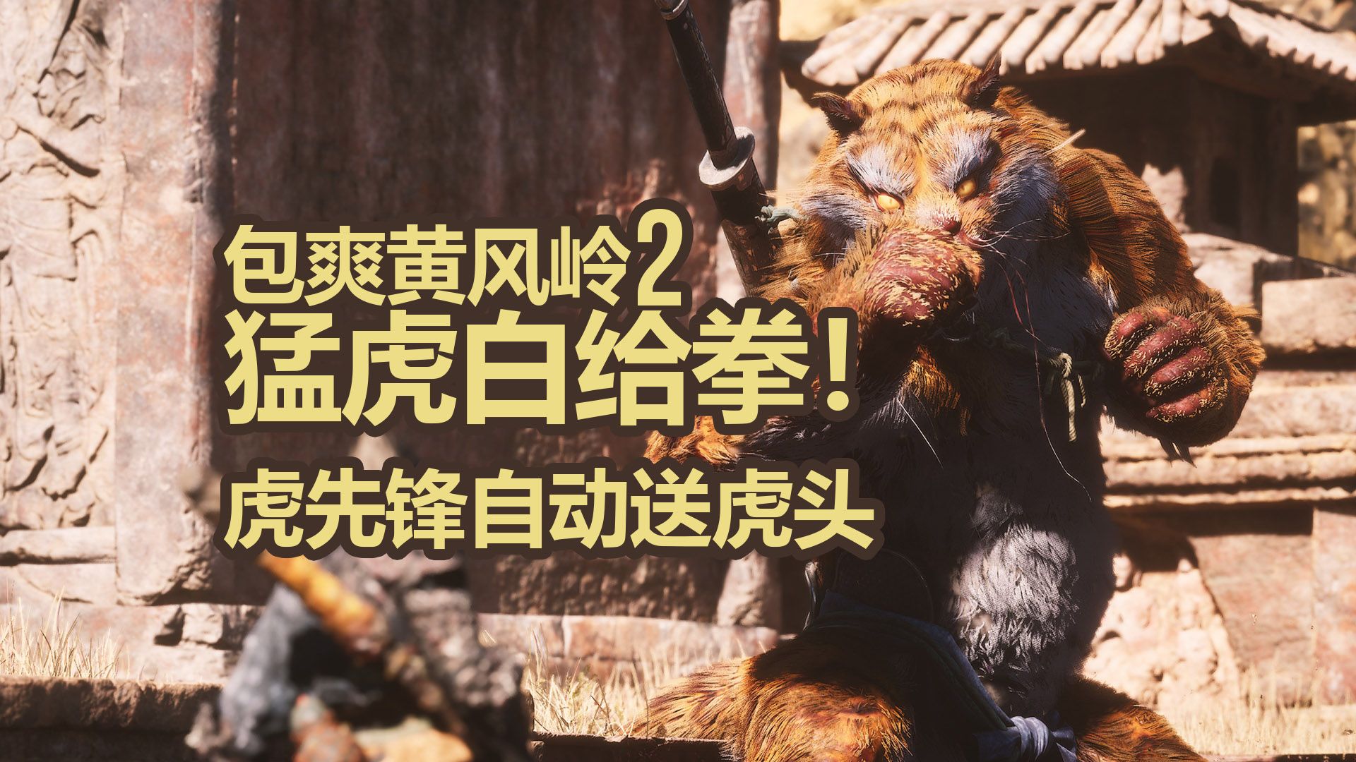 黑神话悟空#07：强如虎先锋也自动送虎头？| 石敢当 石先锋 沙大