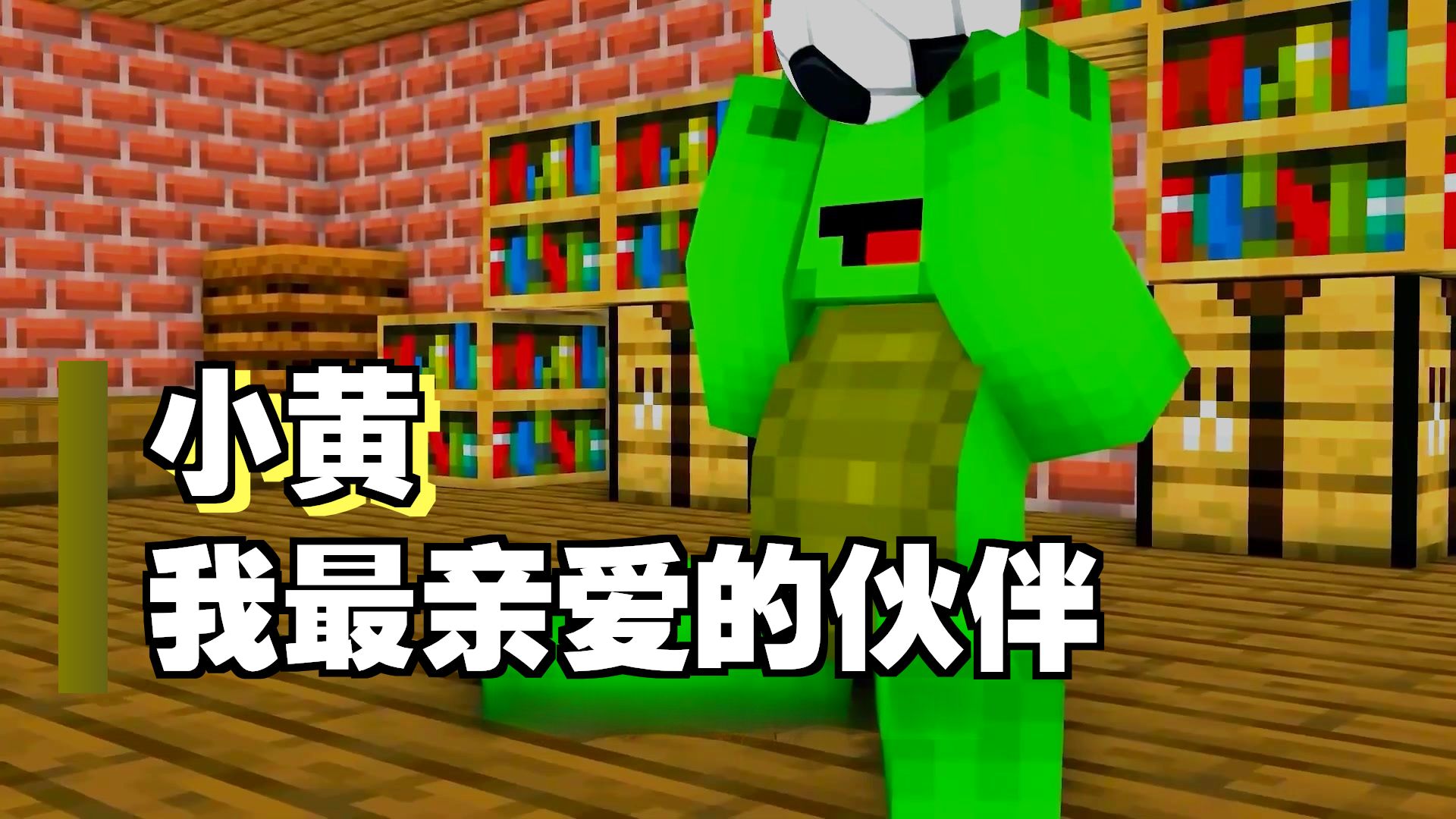 我的世界：我们永远是最好的朋友！