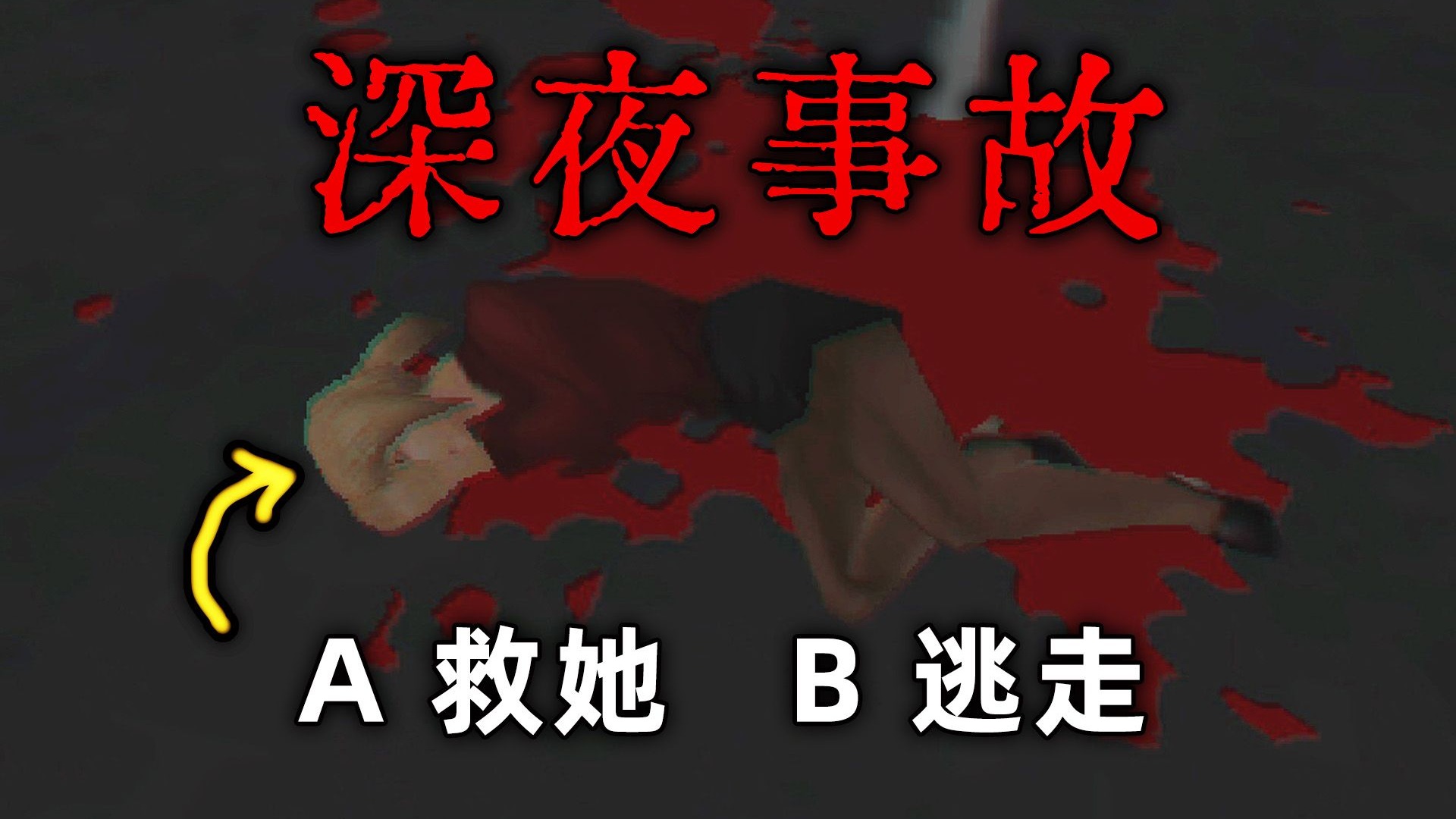 凌晨开车回家撞到路人，你会如何选择？|独立恐怖游戏 White Coat