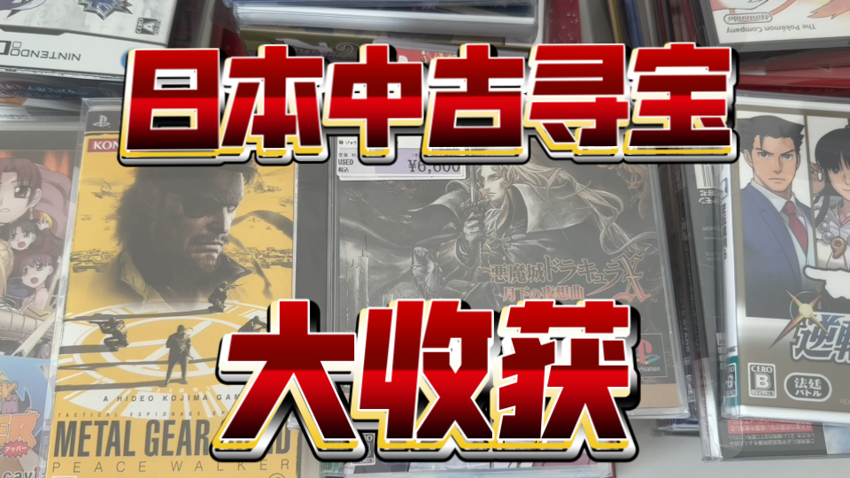日本中古游戏的寻宝大收获
