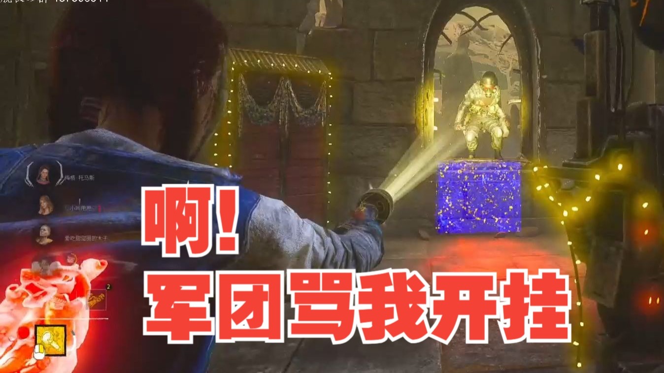 啊！军团骂我是挂【解说拒绝 黎明杀机】