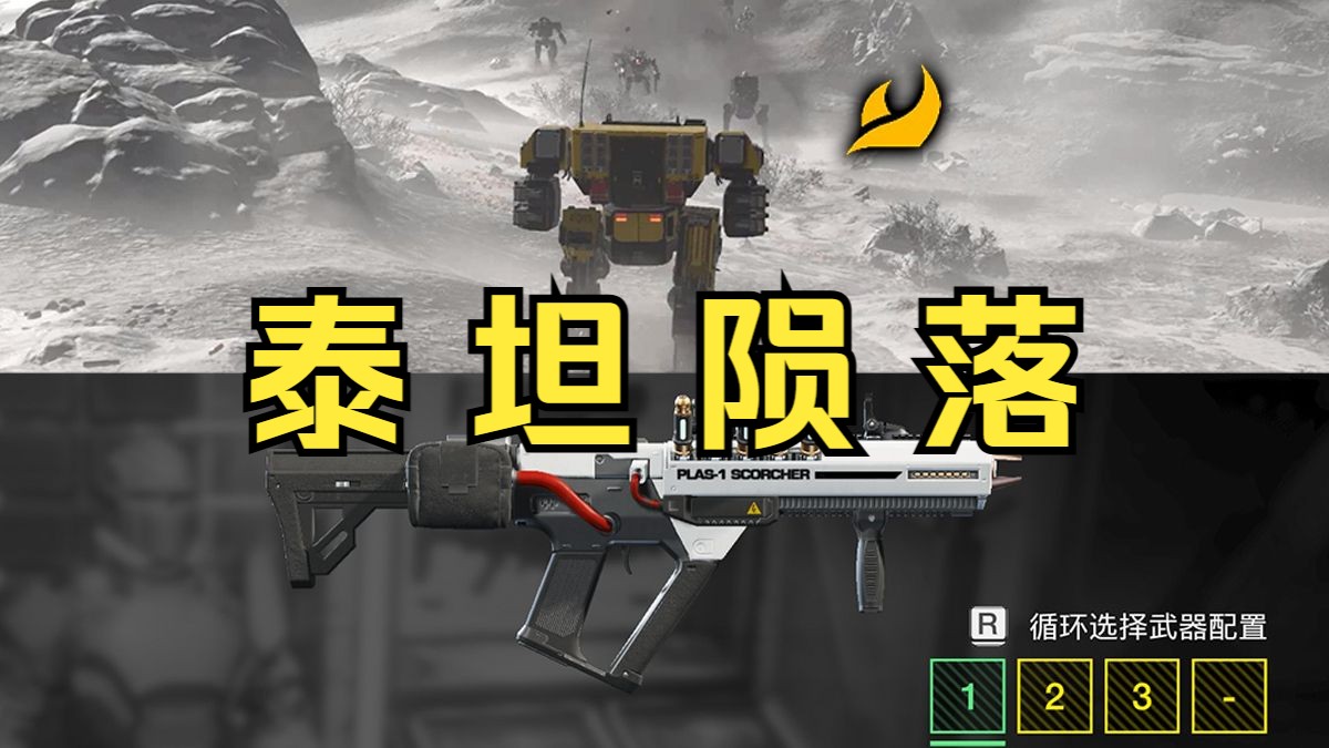 【helldivers2】焦土+解放者外骨骼+2绿泰坦陨落单通难10掠食