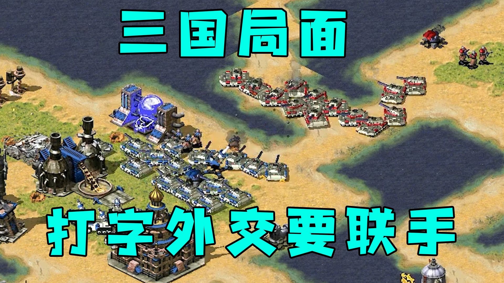 红警三国局面！对手打字搞外交，要联手针对了！