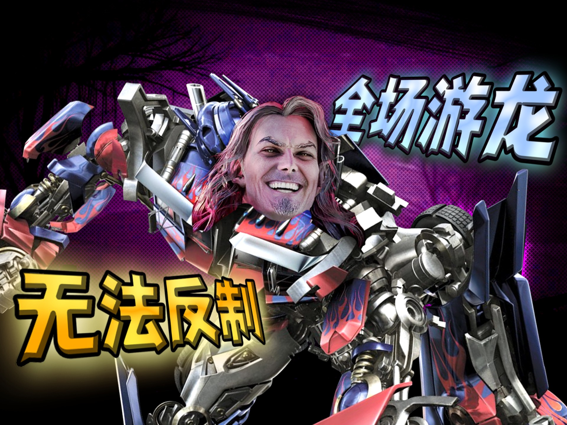 超绝三体人德古拉，全场游龙 无法反制！【浪漫世界】