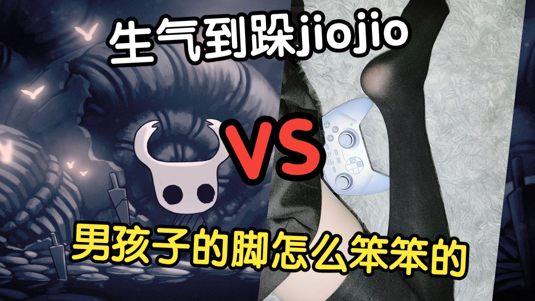 企图用脚通关空洞骑士？！