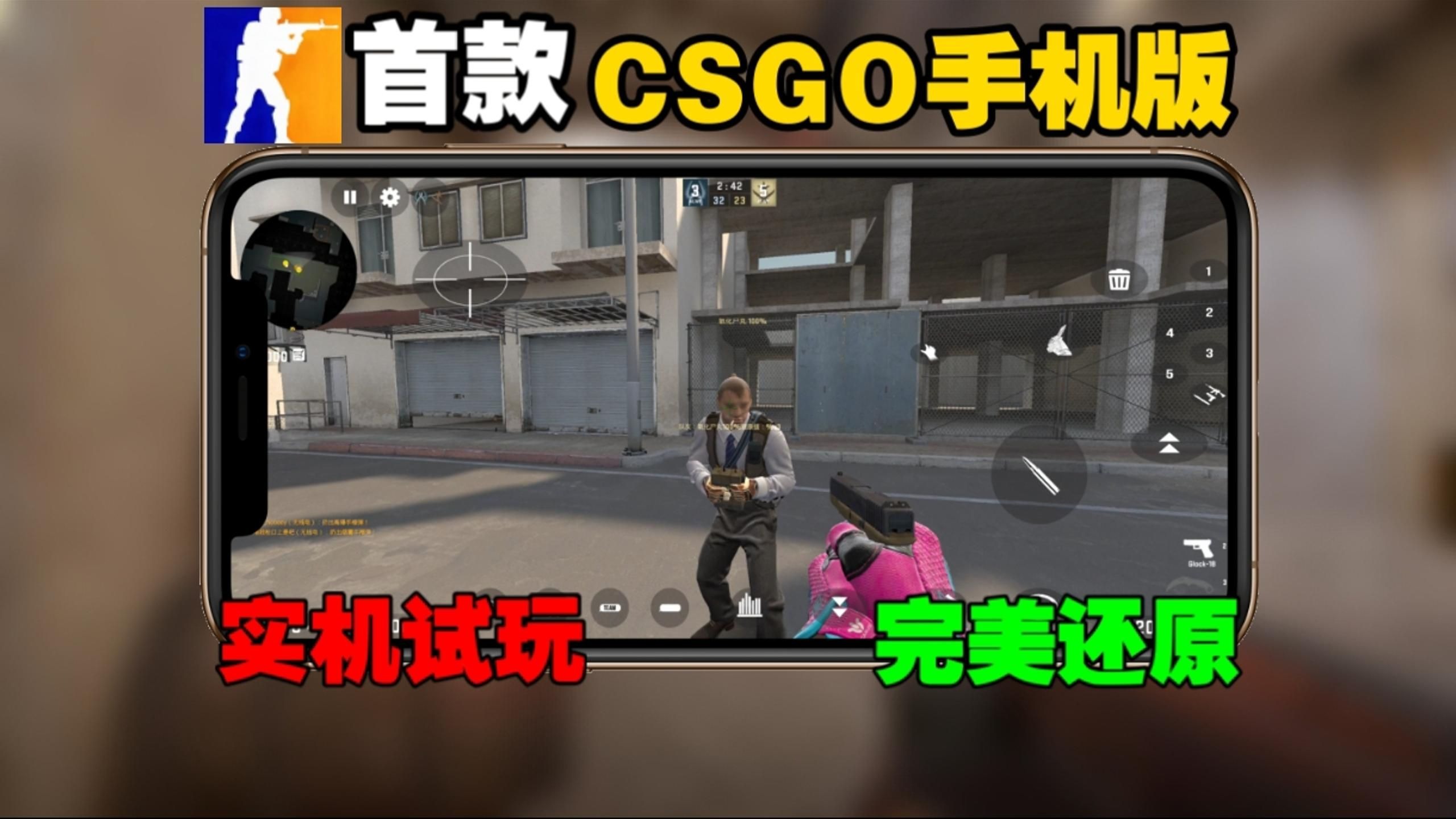首款CSGO手机版！还能真人联机！简直就是完满还原啊！附实机试玩！