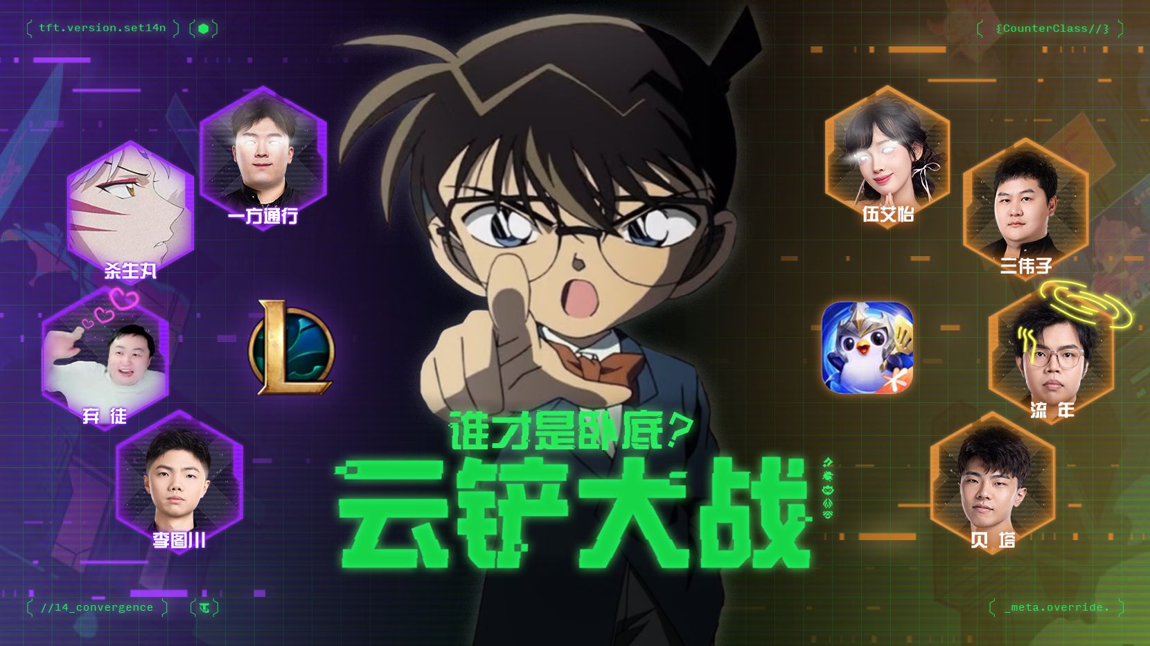 【云铲大战】云顶铲铲卧底对撞：谁在Carry，谁在演？