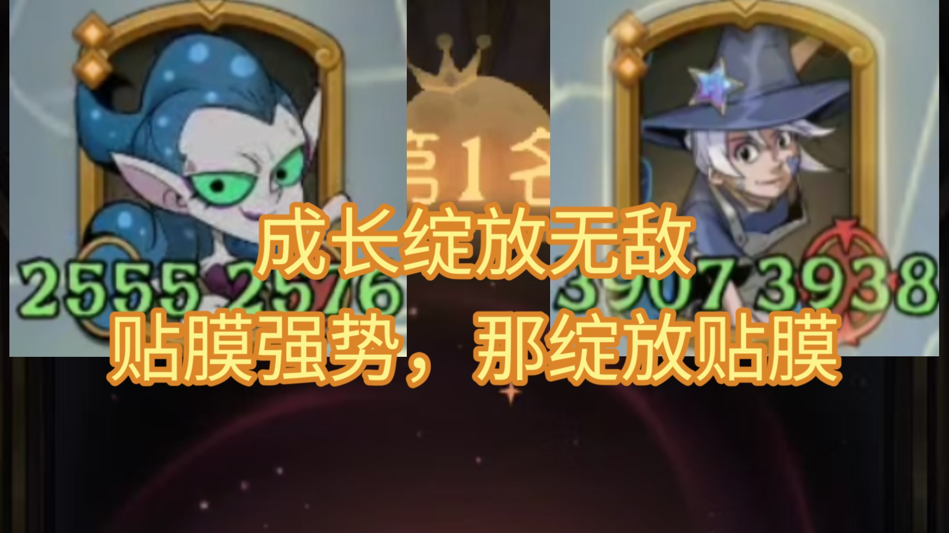 【月圆之夜】即兴演员:各位英雄，把你们的力量借给我吧！