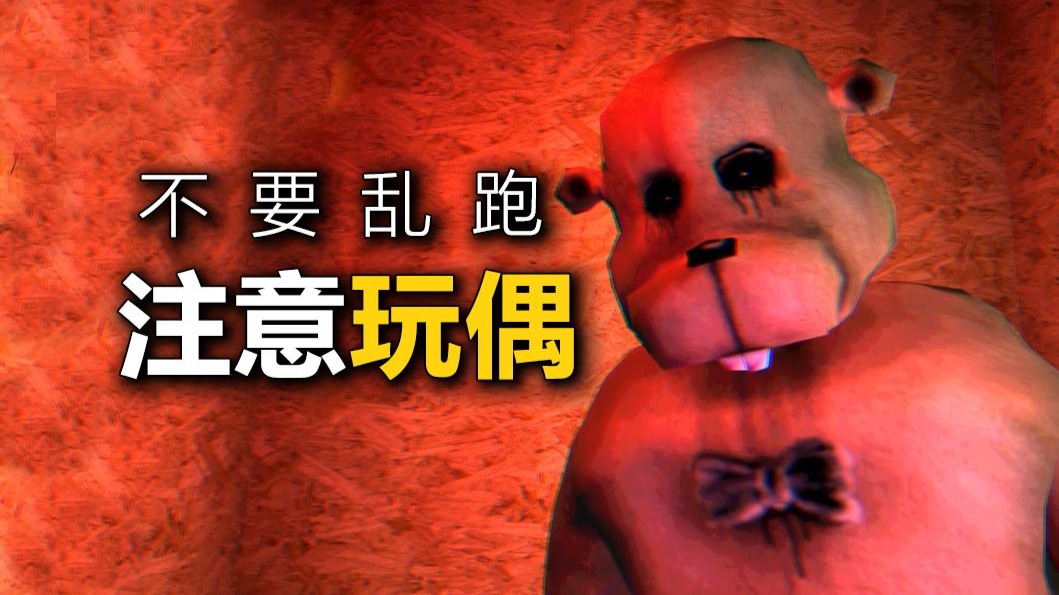 小心穿着玩偶服的怪人，他会慢慢靠近你！