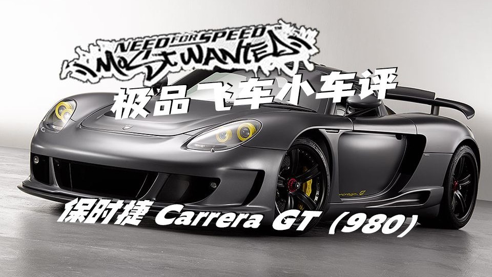 【NFS小车评】保时捷 Carrera GT