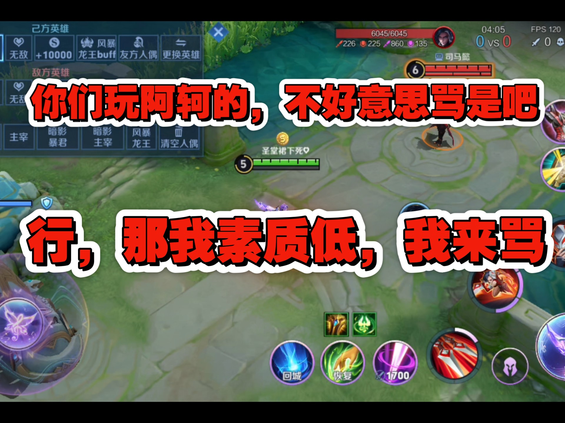 不标题党，这个视频纯骂王者策划，泄愤用的！