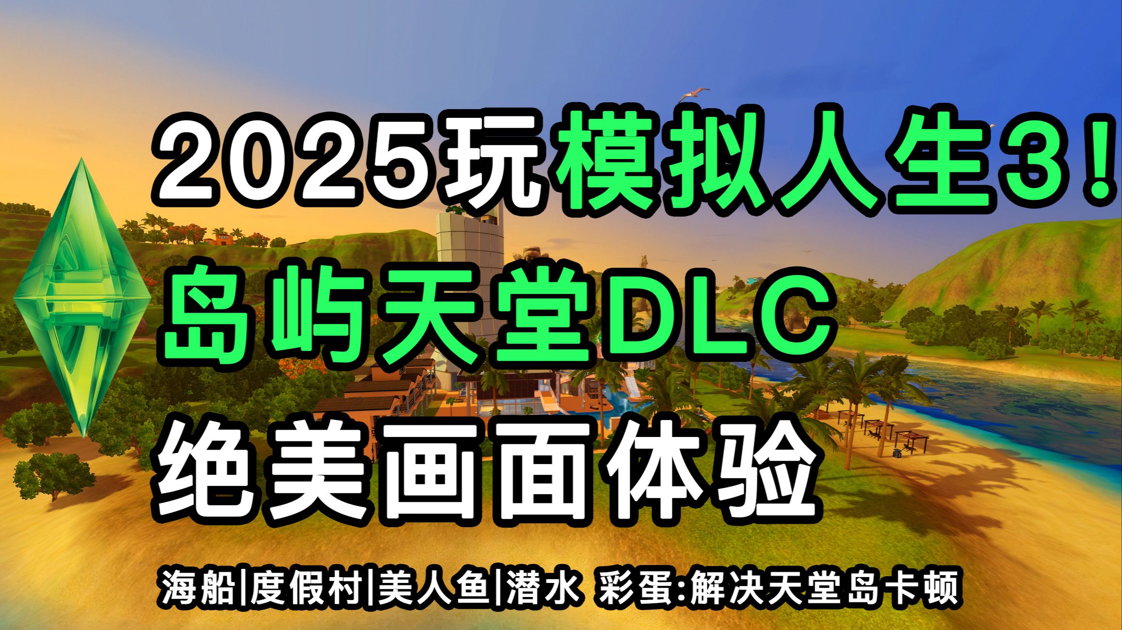 2025玩【模拟人生3】岛屿天堂 天堂岛 海船体验|度假村管理|