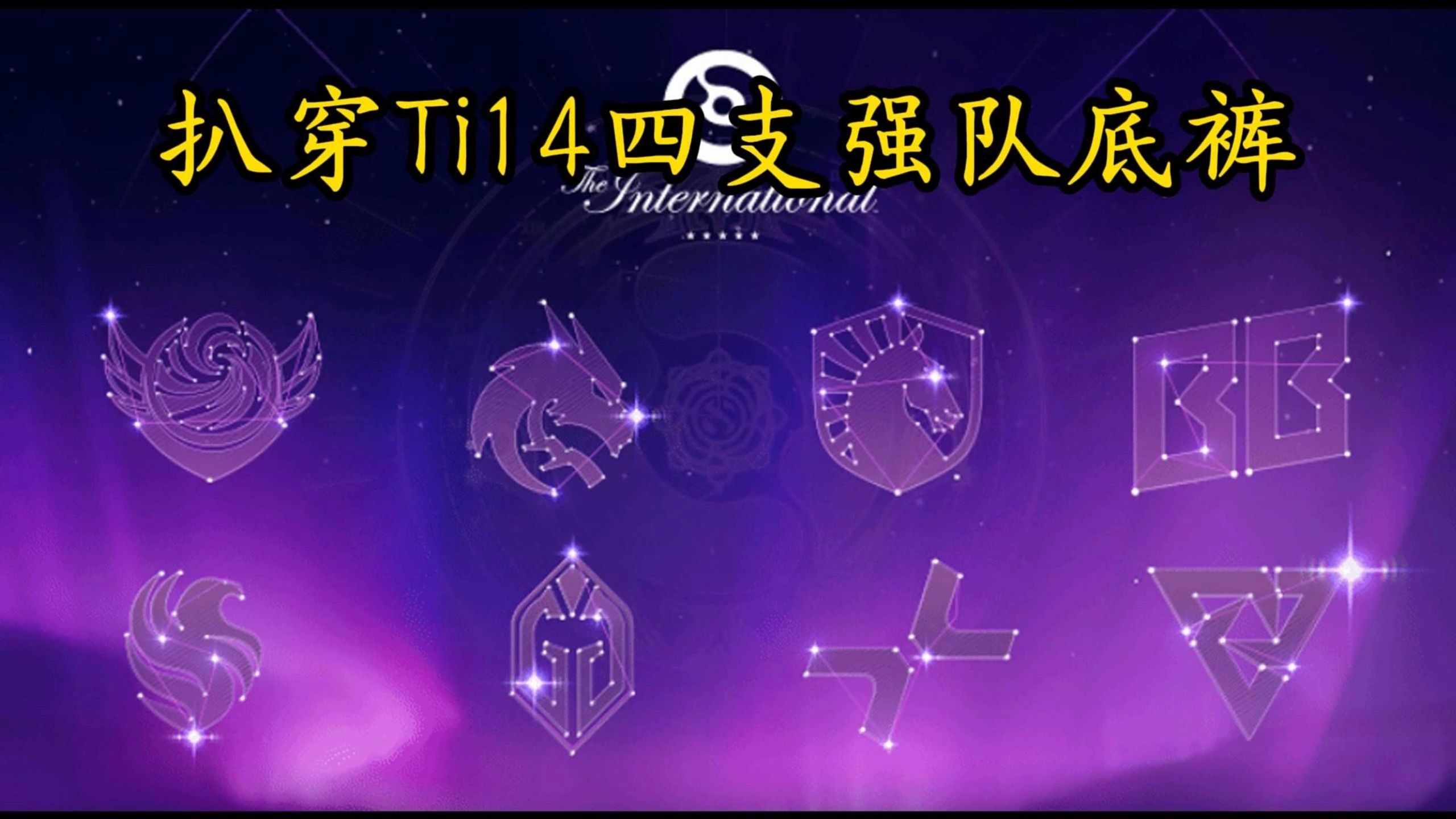 Spirit核心战术大曝光！扒穿Yatoro底裤，全面解析四支强队BP策略