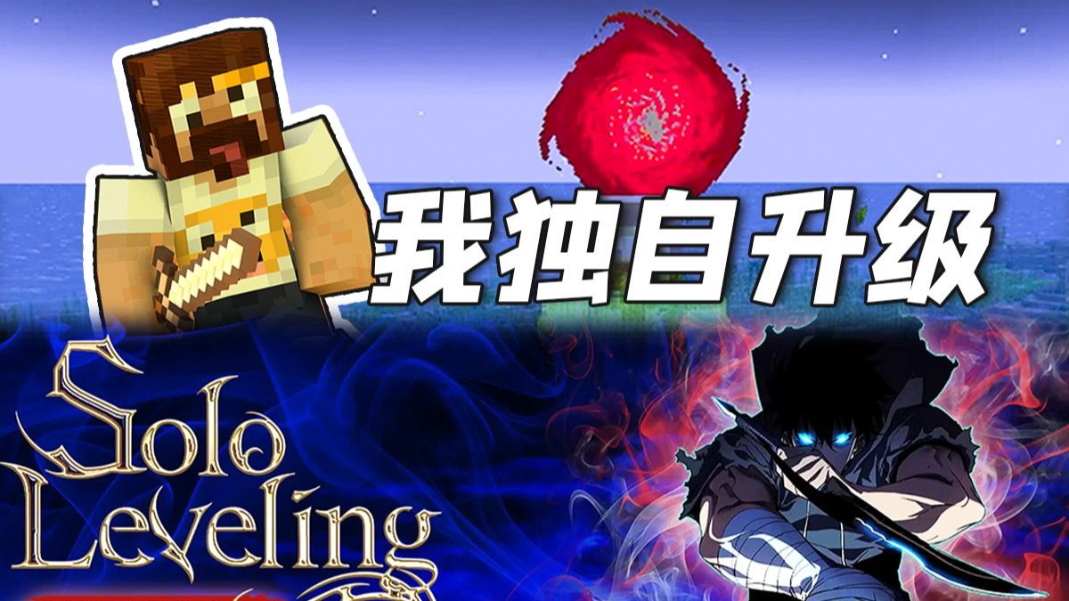 百万下载动漫还原 MC我独自升级 生存试玩