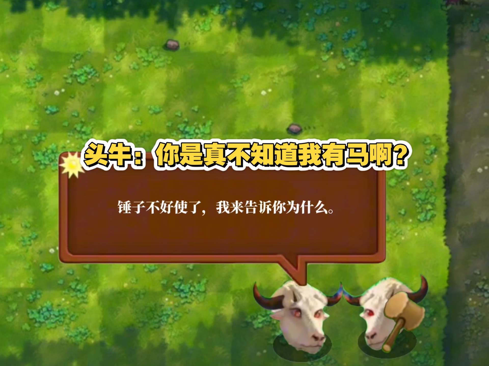 头牛：敢偷我的锤子？不知道我有马吗？