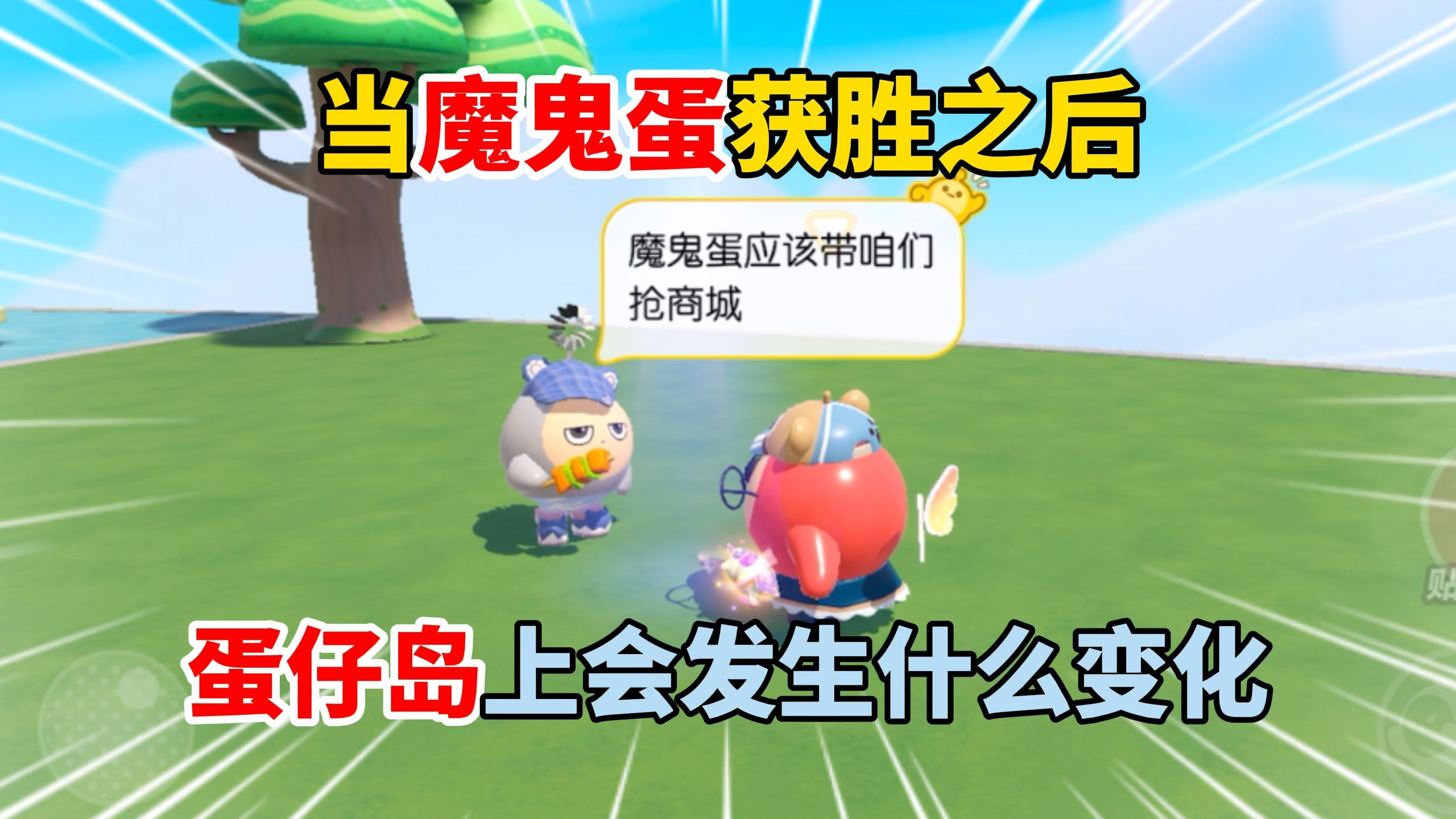 蛋仔派对：当魔鬼蛋获得投票胜利之后！蛋仔岛会发生什么？