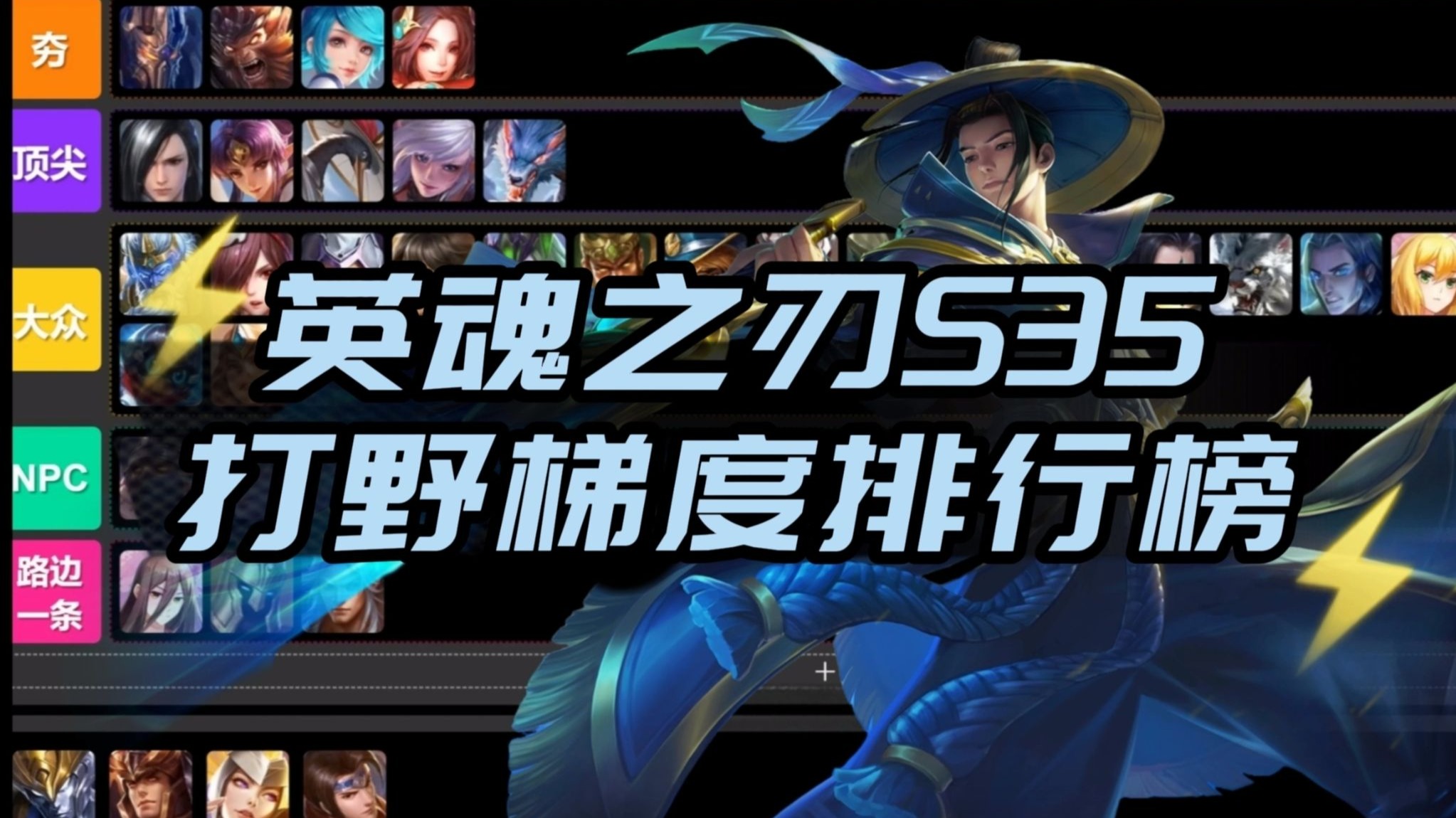 S35英魂之刃打野梯度排行榜