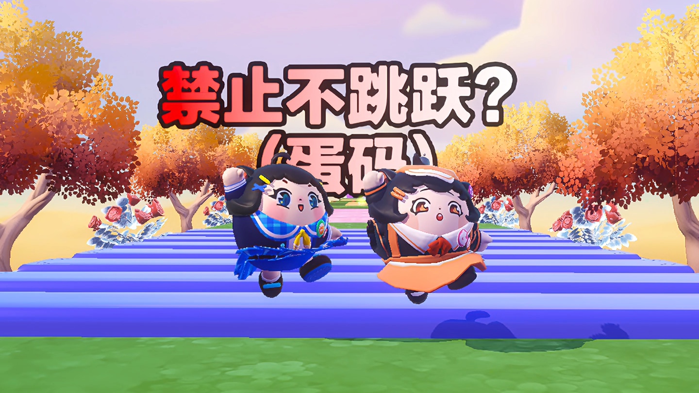 诶嘿，禁止跳跃我见过怎么来了个禁止不跳跃