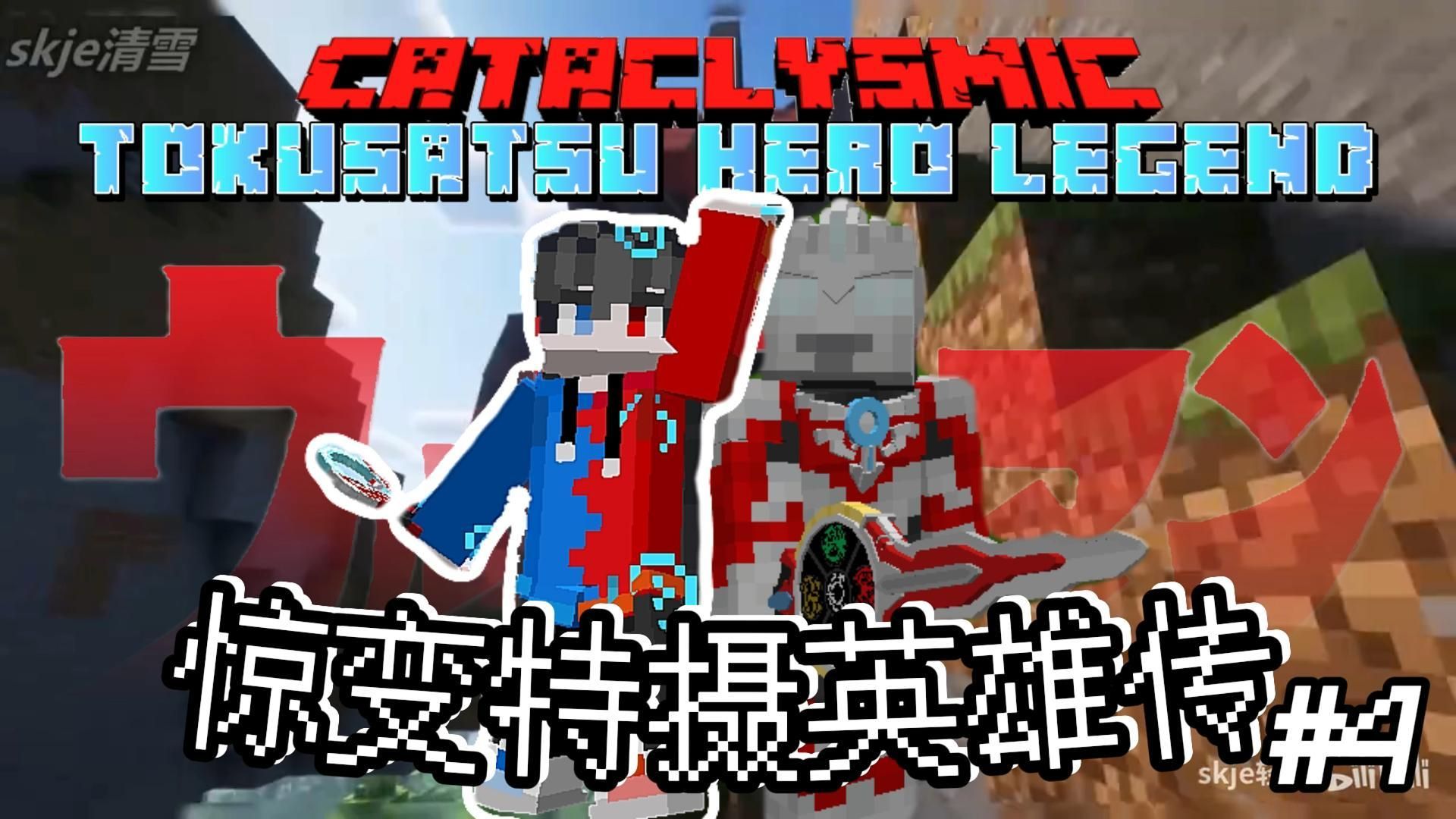 《惊变：特摄英雄传！》银河之光正在召唤我！【我的世界】EP4