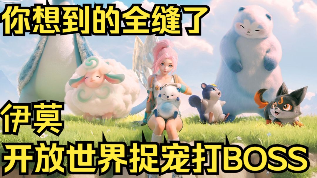 伊莫把捉宠+开放世界+探索解谜全缝了（4K最高画质）
