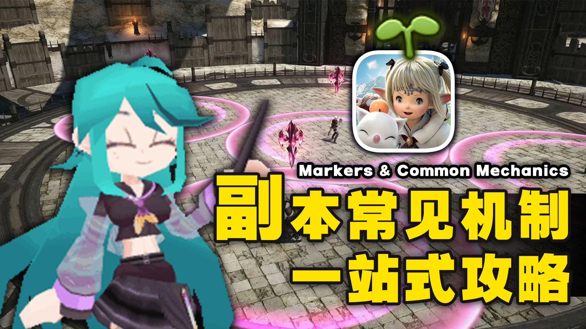 【FF14手游】副本常见机制入门攻略——从忐忑到从容，勇敢踏出