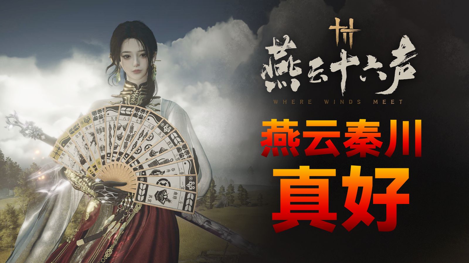 燕云秦川！大好山河！