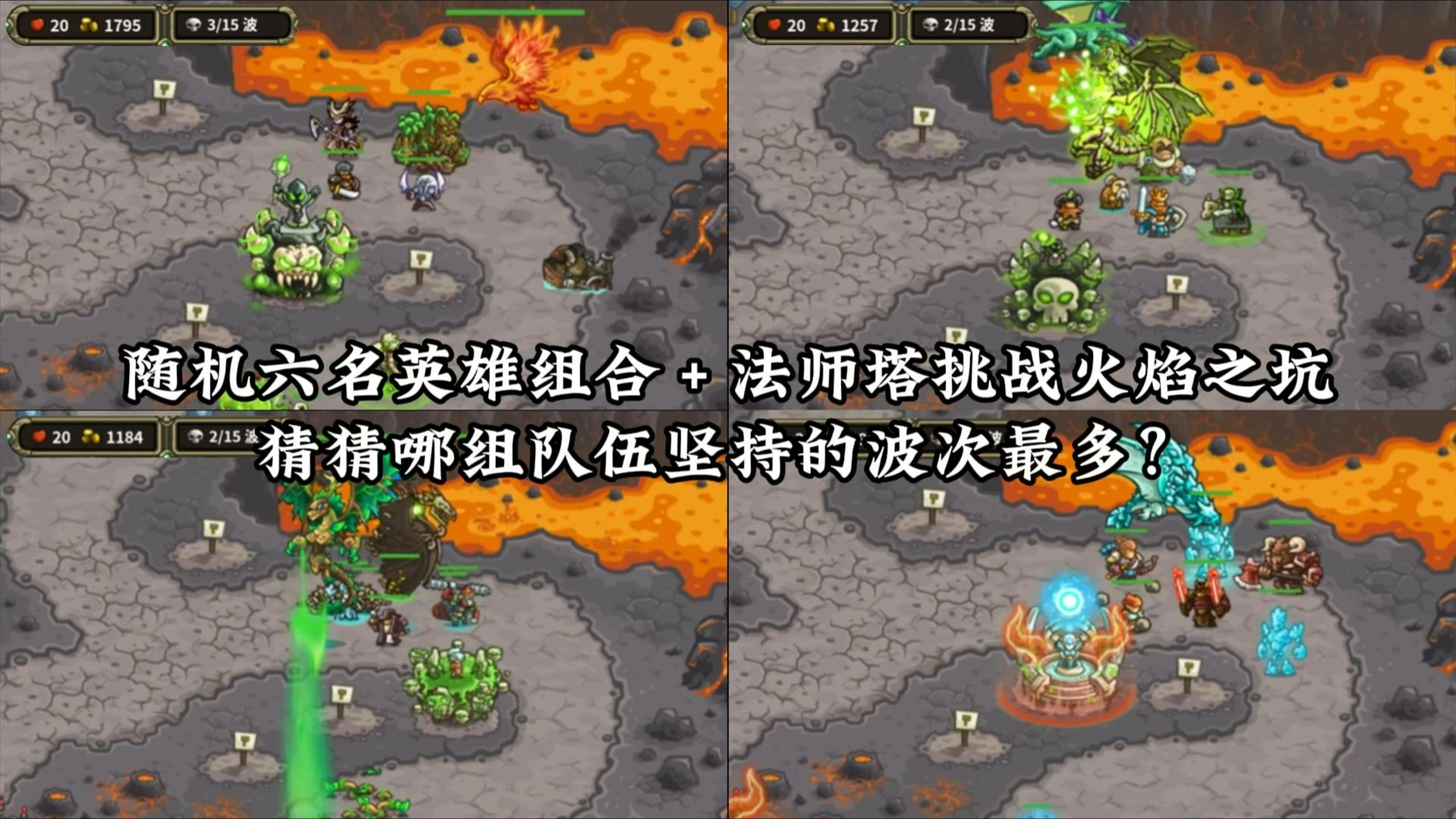 随机六名英雄＋法师塔组合挑战火焰之坑，猜猜哪组队伍坚持的波次