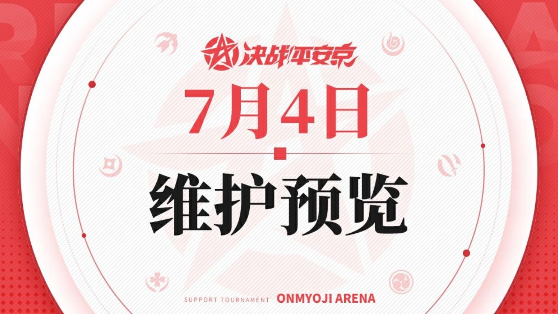 决战平安京7月4日维护预览，新赛季最逆天的一集，姑获鸟大削弱！二