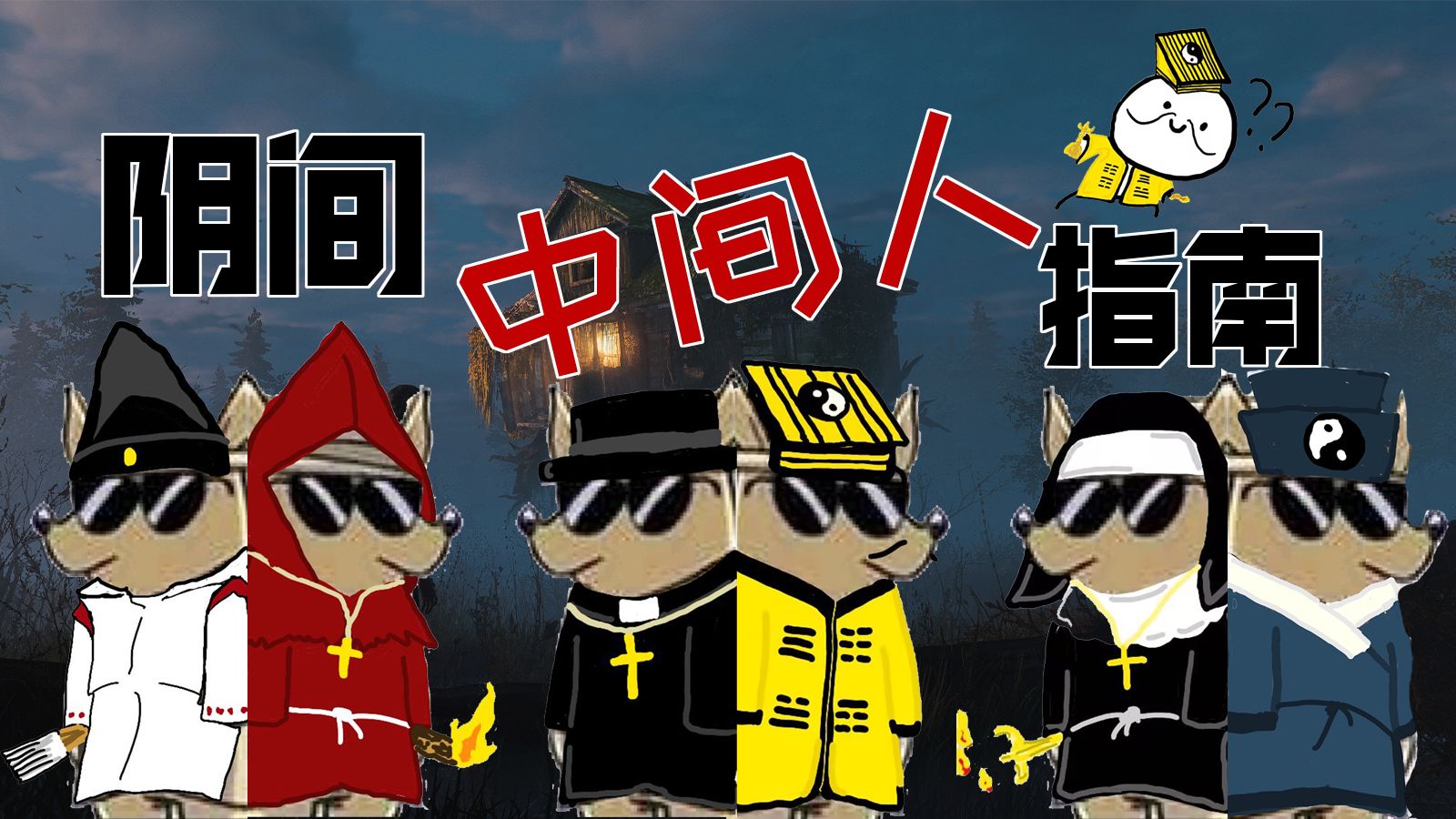 阴间中间人指南——破事合集（1）