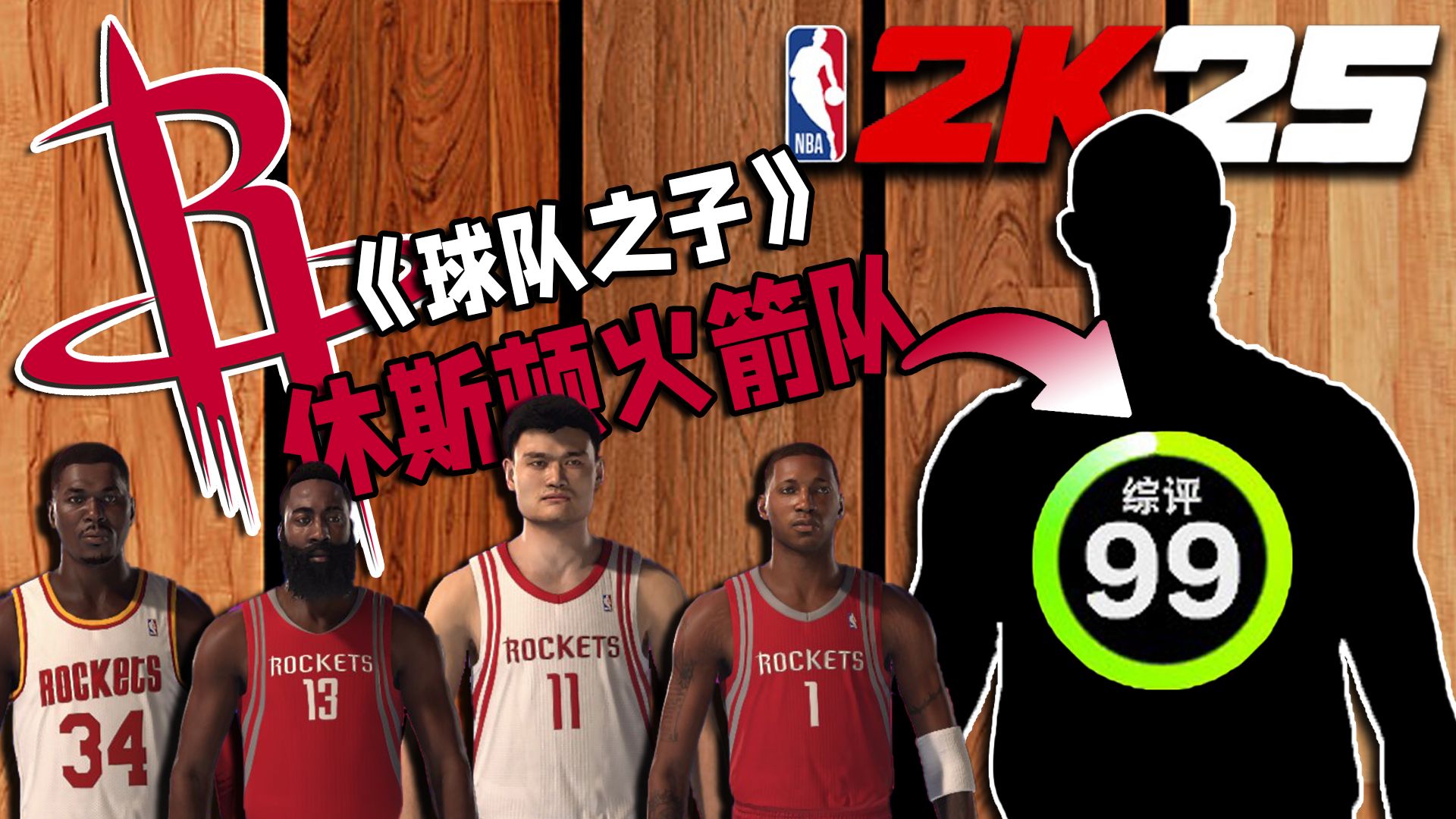 最逆天的绝杀？当我随机融合了火箭队的名宿...【各种随机挑战