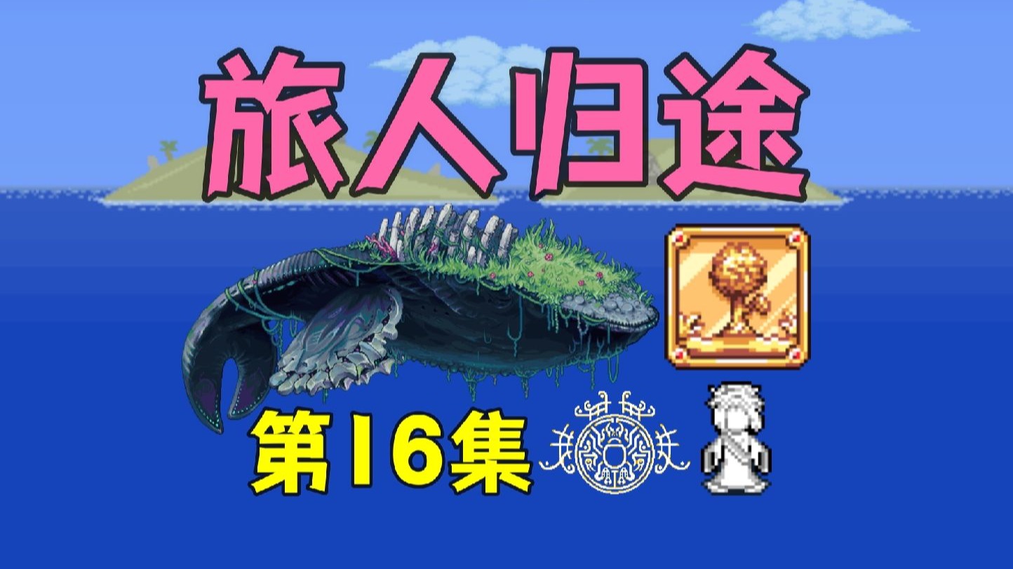 【泰拉瑞亚】旅人归途16.圣甲虫信仰 永落鲸 圣子（完结）